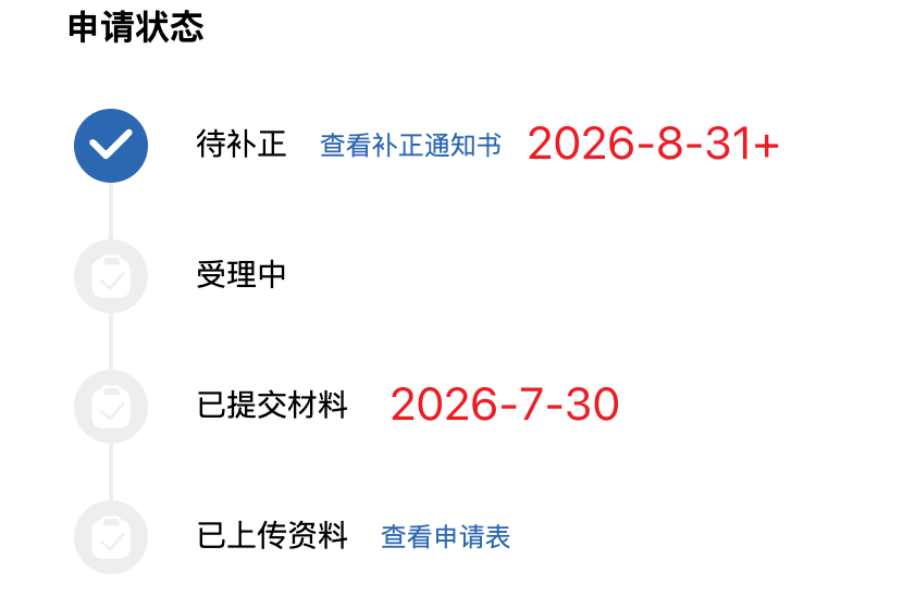 软著申请状态：8月31日变为待补正