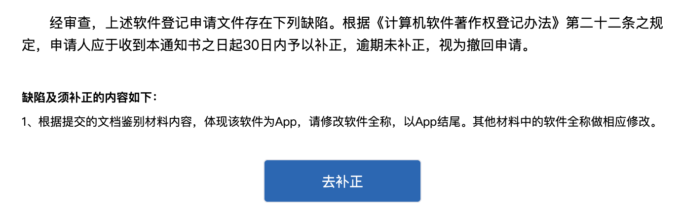 软件登记补正通知书